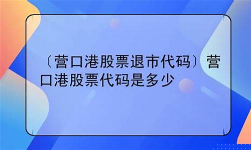 600762退市代码(600709退市代码)_https://www.hhdlqc.com_上期能源_第1张